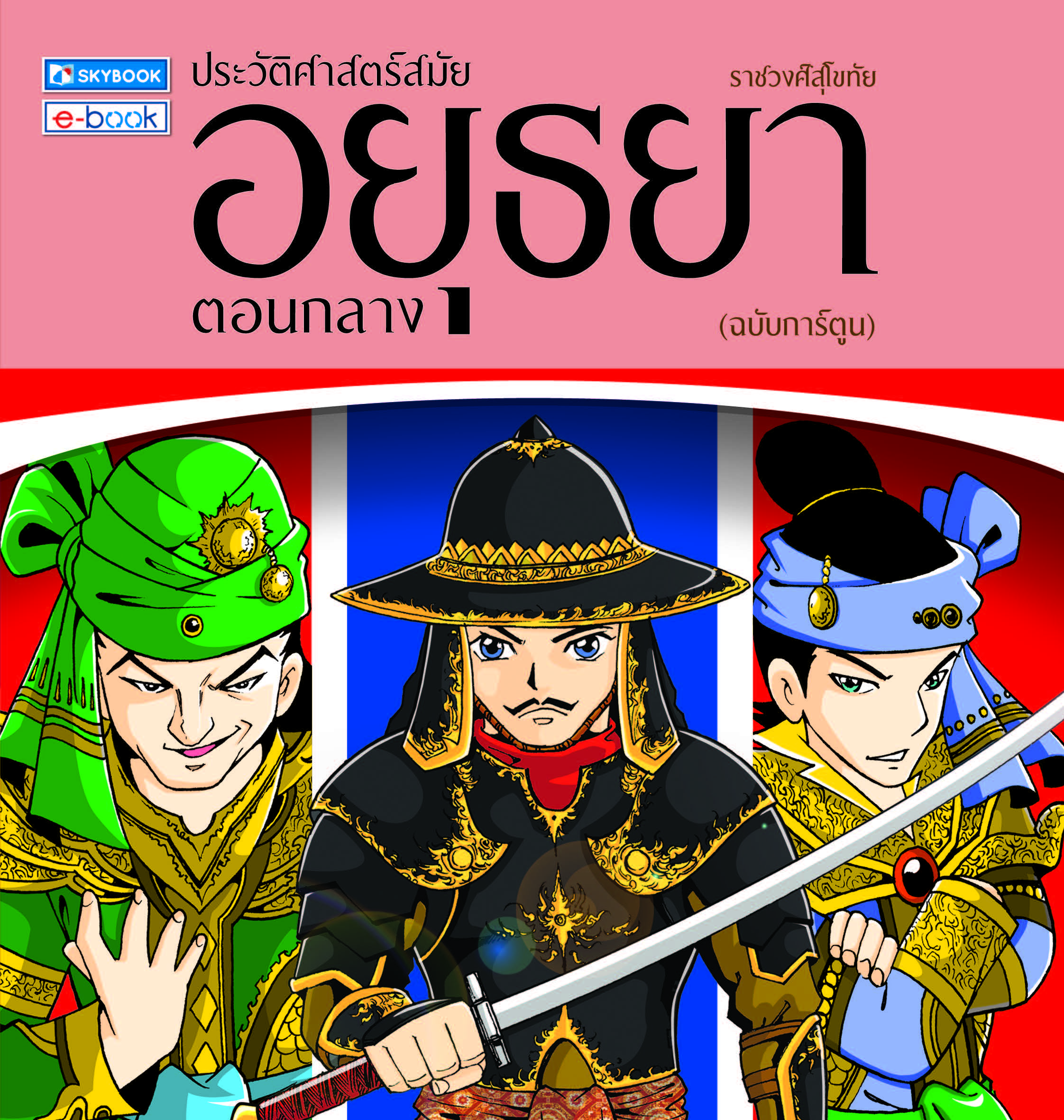 ประวัติศาสตร์ สมัยอยุธยาตอนกลาง